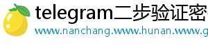 telegram二步验证密码格式